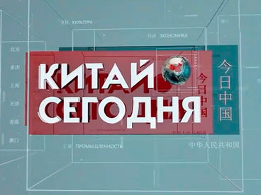 Китай сегодня Китай сегодня
