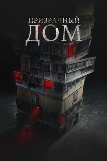 Призрачный дом