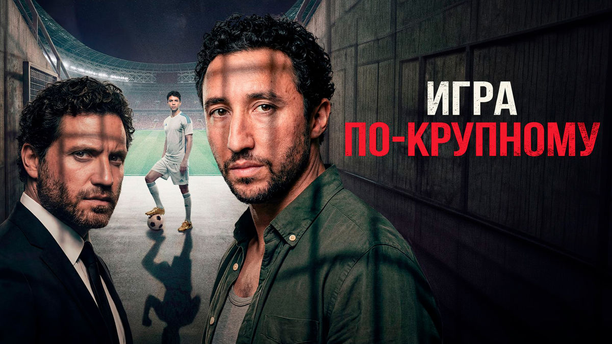 Игра по-крупному