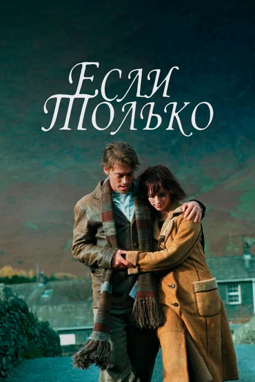 Если только