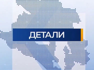 Детали