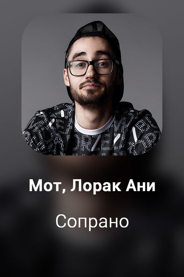 Сопрано