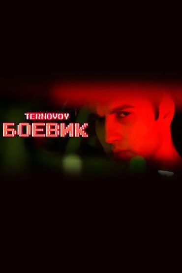 TERNOVOY - Боевик