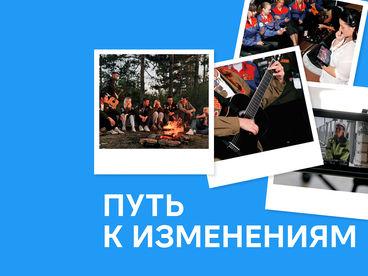 Путь к изменениям Путь к изменениям