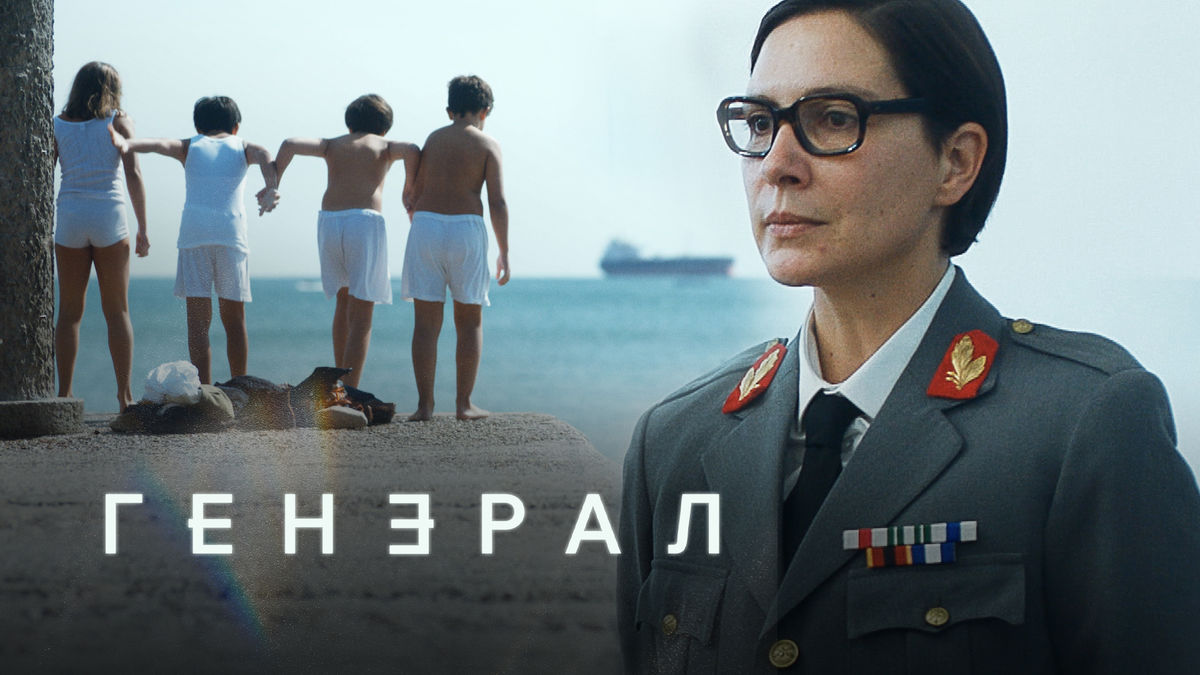 Генерал 