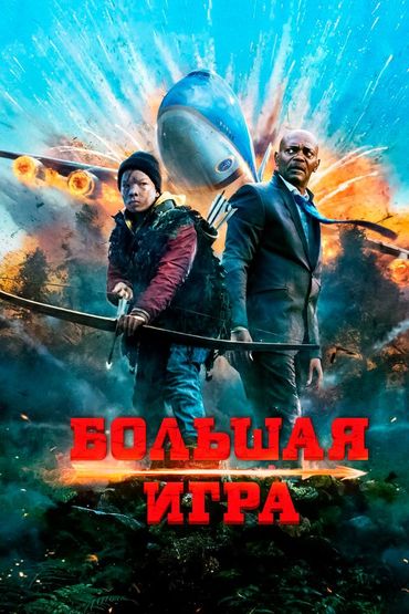 Большая игра