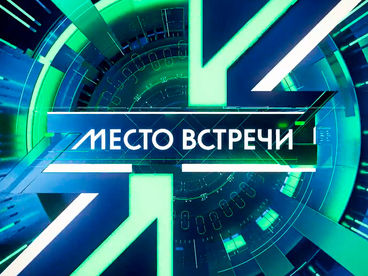 Место встречи Место встречи