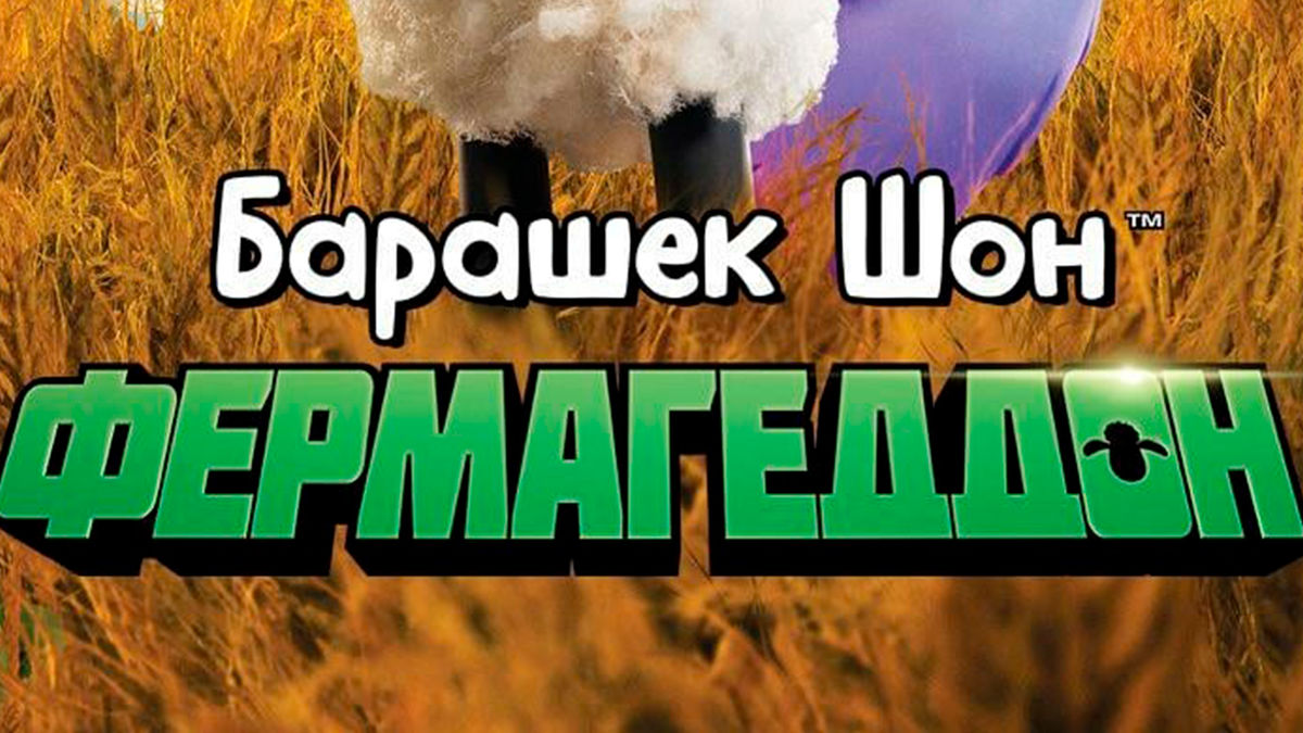 Барашек Шон: Фермагеддон