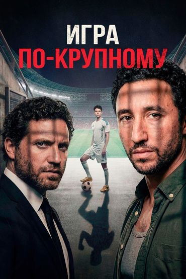 Игра по-крупному