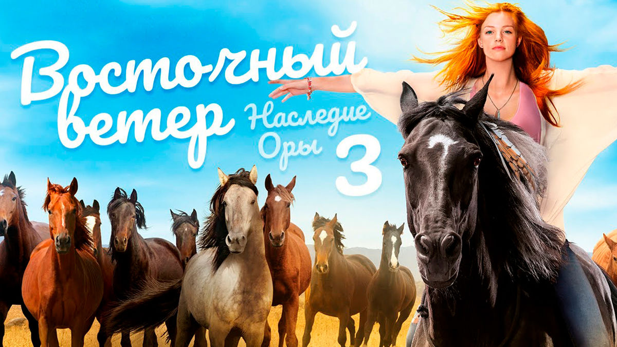 Восточный ветер 3: Наследие Оры