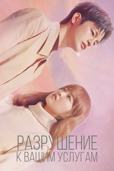 Разрушение к вашим услугам