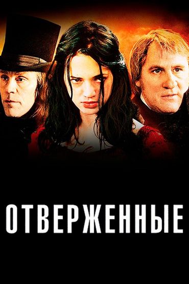 Отверженные