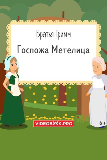 Госпожа Метелица