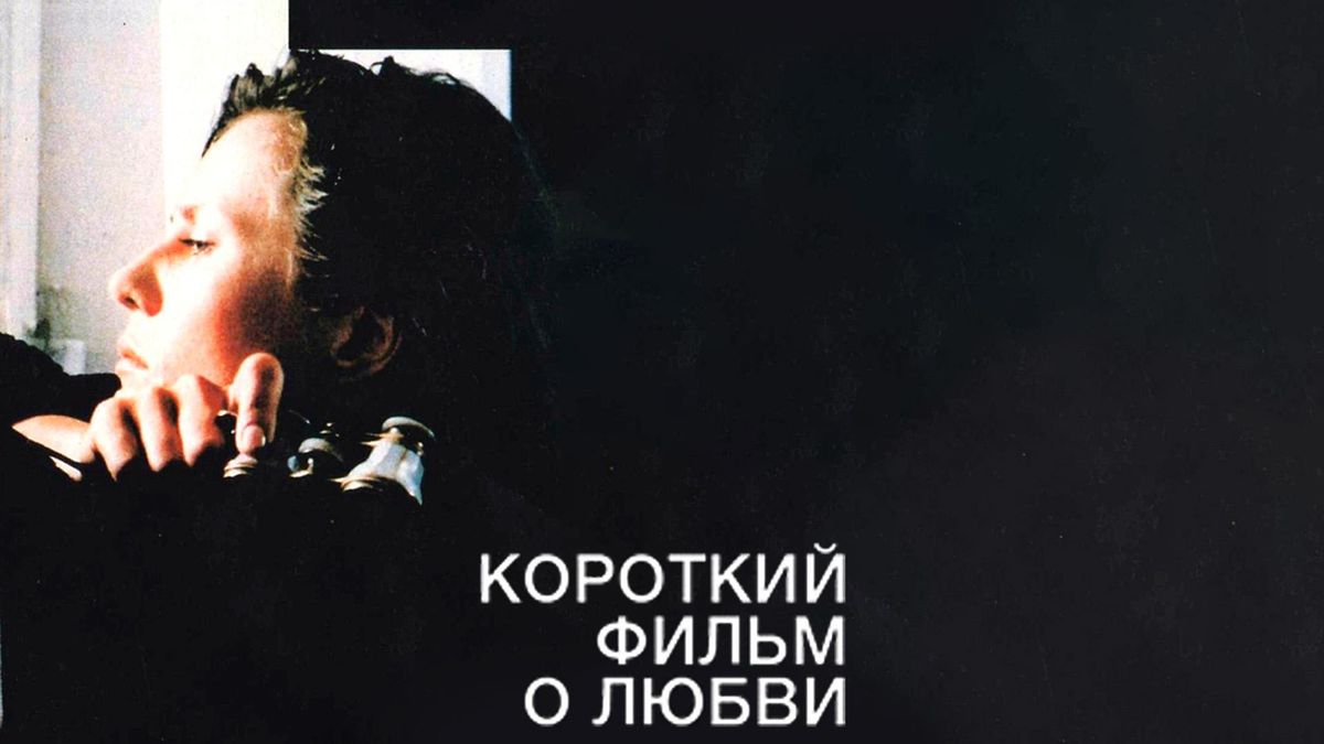 Короткий фильм о любви