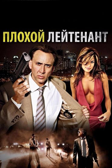 Плохой лейтенант