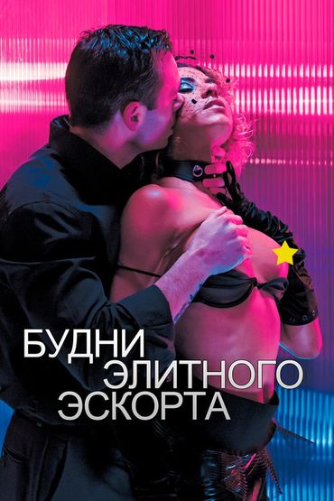 Будни элитного эскорта