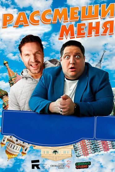 Рассмеши меня