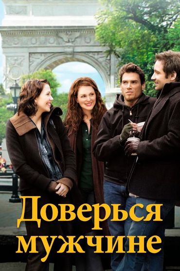 Доверься мужчине