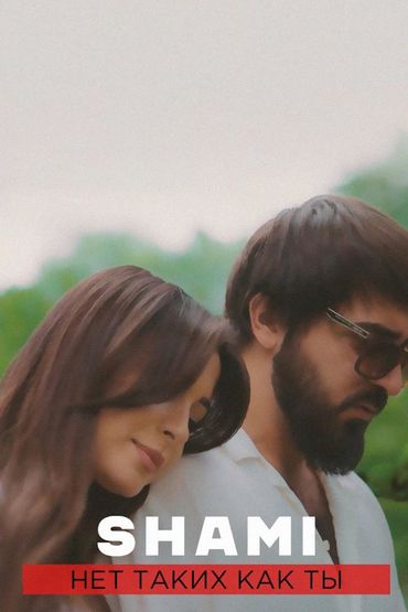 Shami - Нет таких как ты