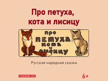 Про петуха, кота и лисицу