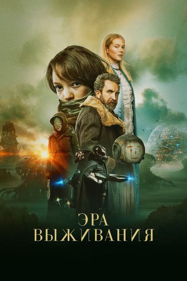 Эра выживания Эра выживания