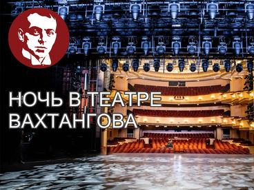 Ночь в театре Вахтангова Ночь в театре Вахтангова
