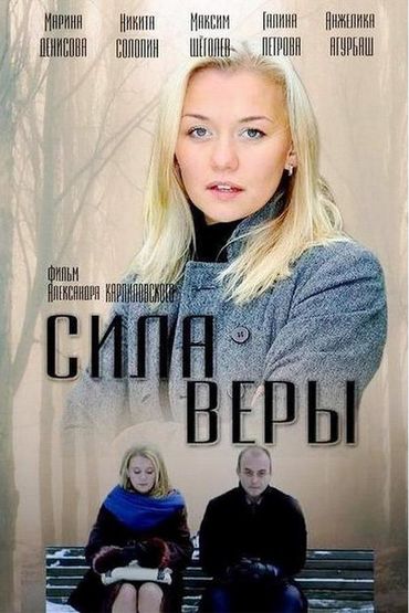 Сила Веры Сила Веры