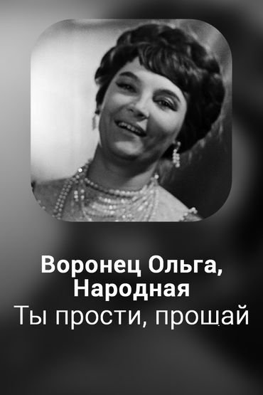 Ты прости, прощай