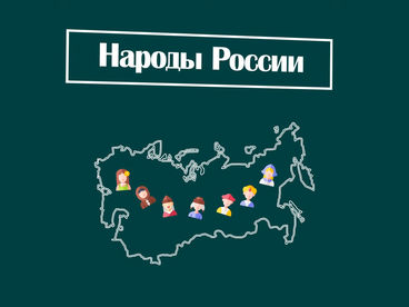 Народы России Народы России