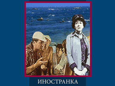 Иностранка