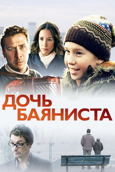 Дочь баяниста Дочь баяниста