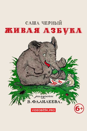 Живая азбука