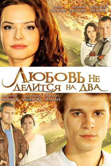 Любовь не делится на два Любовь не делится на два