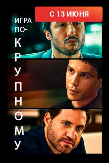 Игра по-крупному