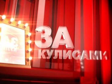 За кулисами