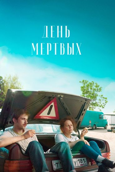 День мёртвых