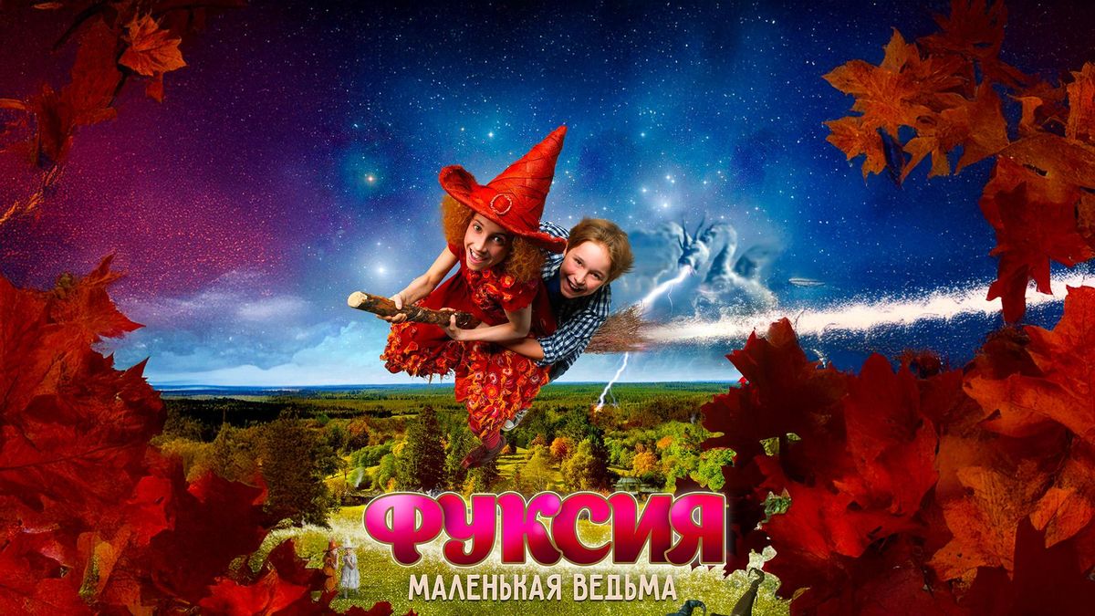 Фуксия-маленькая ведьма