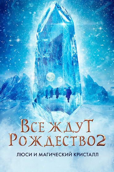 Все ждут Рождество 2: Люси и магический кристалл Все ждут Рождество 2: Люси и магический кристалл