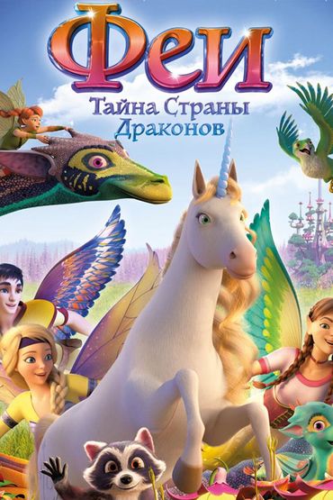 Феи: Тайна страны драконов