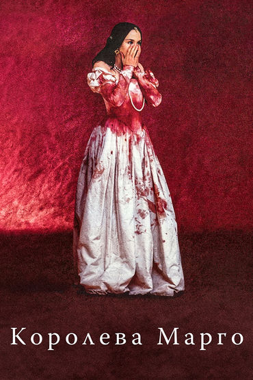 Королева Марго