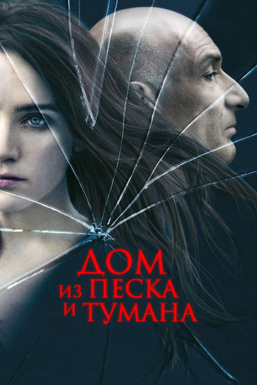 Дом из песка и тумана Дом из песка и тумана