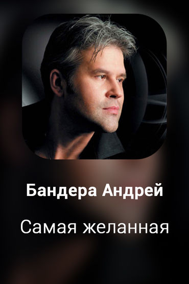 Самая желанная