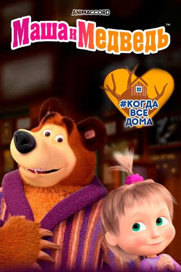 Маша и Медведь. Ковид