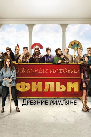 Ужасные истории: Древние римляне