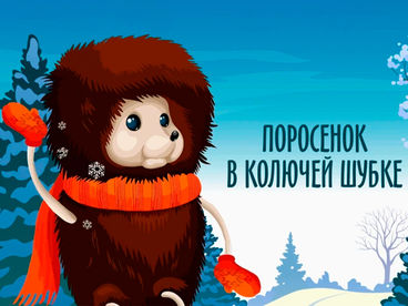 Поросёнок в колючей шубке Поросёнок в колючей шубке