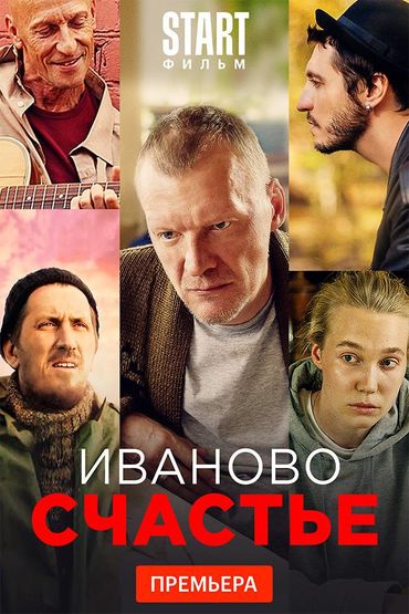 Иваново счастье