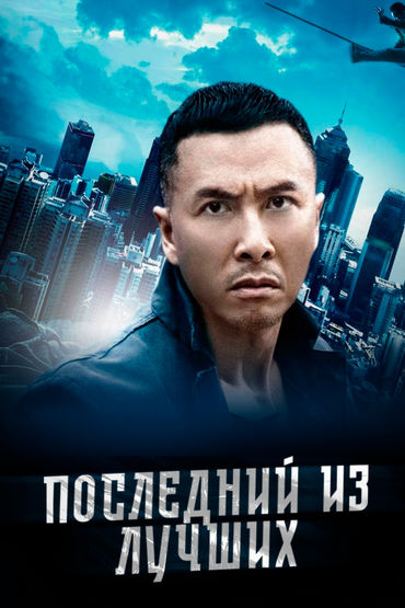 Последний из лучших