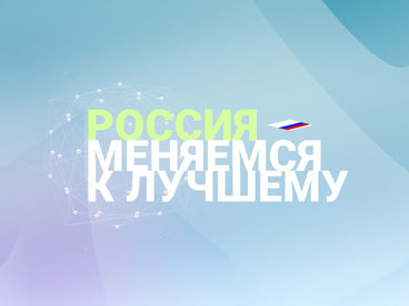 Россия. Меняемся к лучшему Россия. Меняемся к лучшему