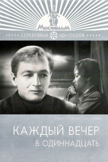 Каждый вечер в одиннадцать Каждый вечер в одиннадцать
