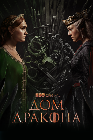Дом Дракона